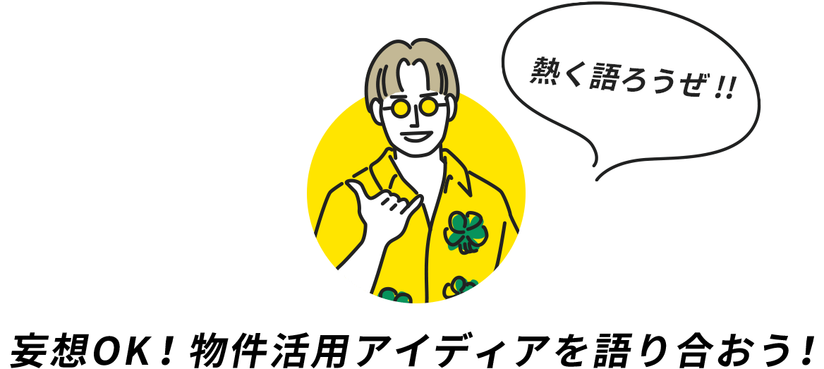 妄想OK！物件活用アイディアを語り合おう！
