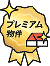 プレミアム物件