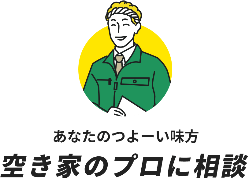 あなたのつよーい味方 空き家のプロに相談