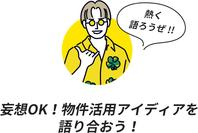 妄想OK！物件活用アイディアを語り合おう！