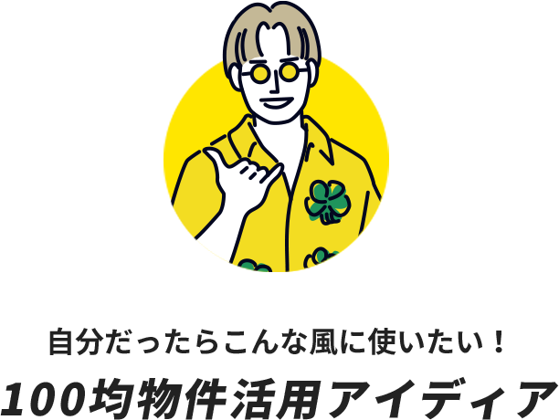 自分だったらこんな風に使いたい！100均物件活用アイディア