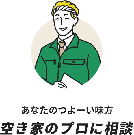 あなたのつよーい味方 空き家のプロに相談