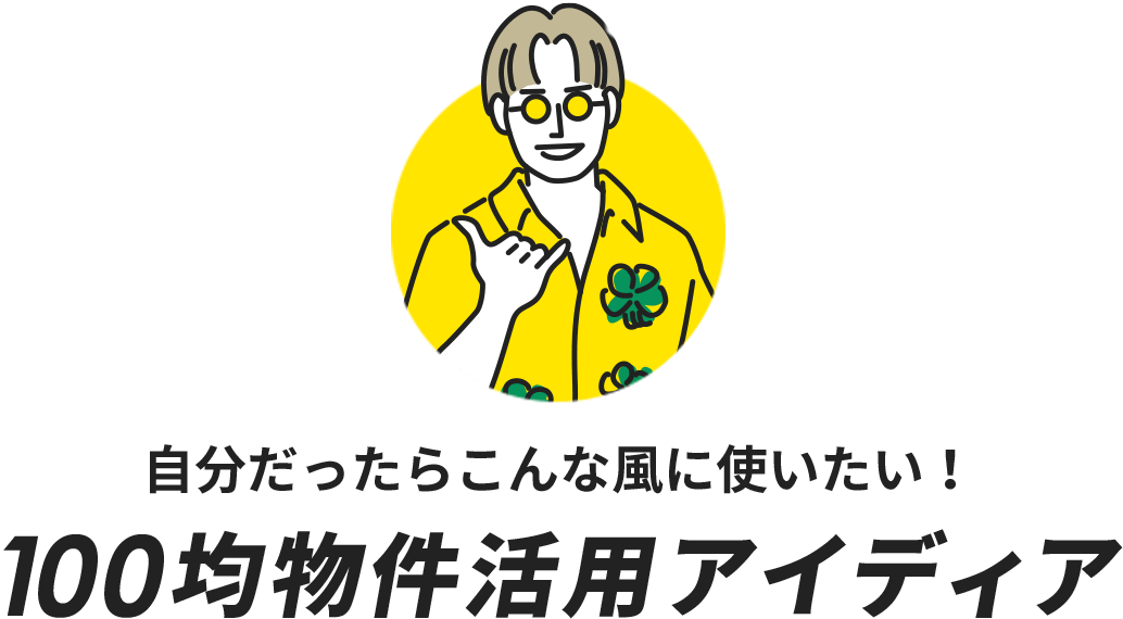 自分だったらこんな風に使いたい！100均物件活用アイディア