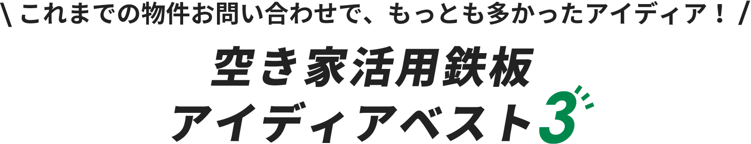 \ これまでの物件お問い合わせで、もっとも多かったアイディア！ /空き家活用鉄板 アイディアベスト3