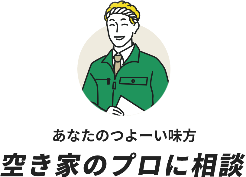 あなたのつよーい味方 空き家のプロに相談