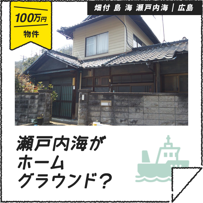 瀬戸内海がホームグラウンド？