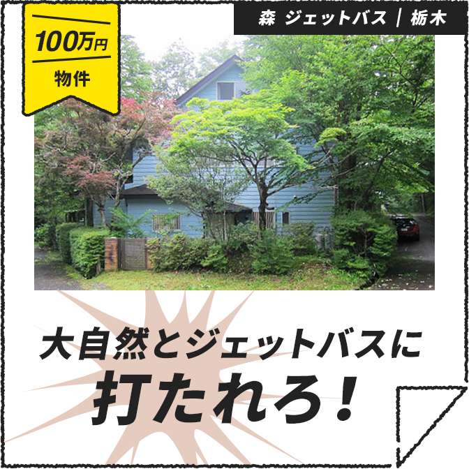大自然とジェットバスに打たれろ！