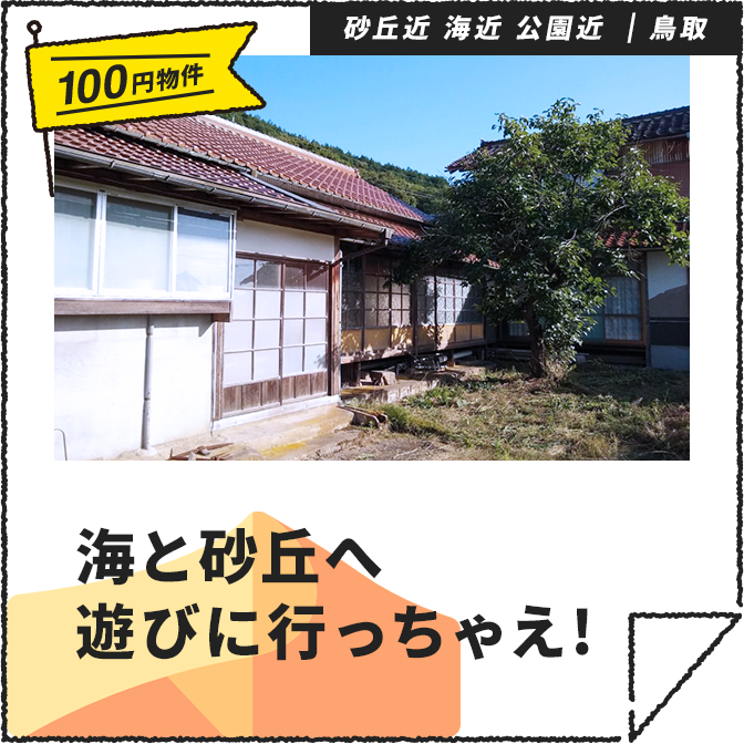 海と砂丘へ遊びに行っちゃえ！